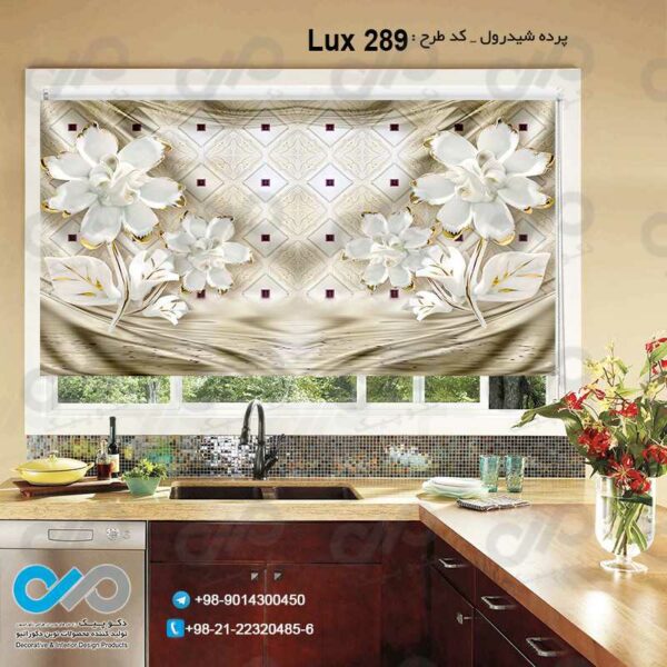 پرده شیدرول-تصویری آشپزخانه لوکس تصویرگل - کد Lux289