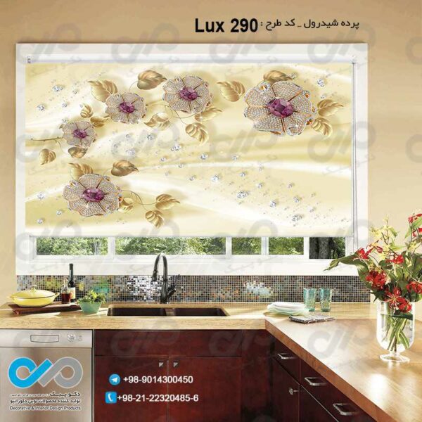پرده شیدرول-تصویری پذیرایی لوکس تصویرگل های تزئینی- کد Lux290