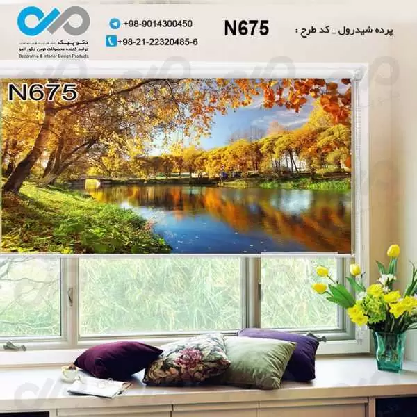 پرده شیدرول تصویری پذیرایی با تصویردریاچه درجنگل -کدN675