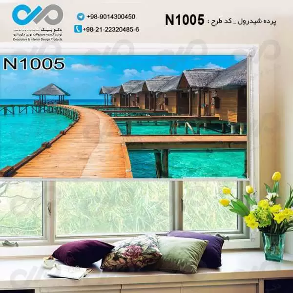 پرده شیدرول تصویری پذیرایی باتصویردریا و اقامتگاه ها- کدN1005