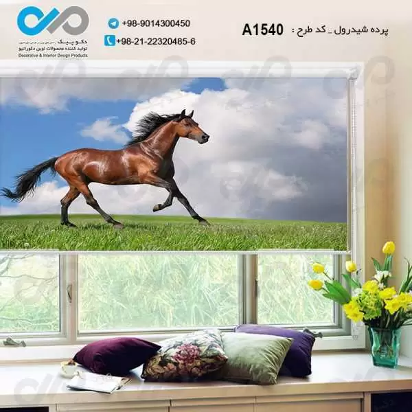 پپرده شیدرول تصویری پذیرایی با تصویریک اسب دونده قهوه ای -کدA1540