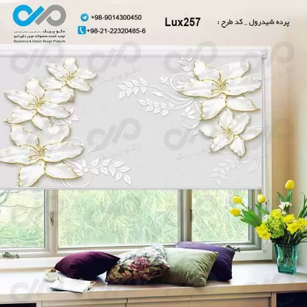 پرده شید رول تصویری پذیرایی لوکس با تصویرگل - کدLux257