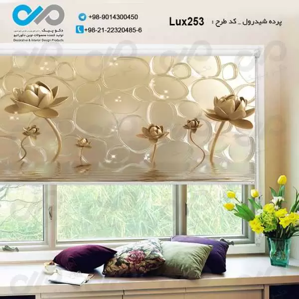 پرده شید رول تصویری پذیرایی لوکس با تصویرگل های طلایی- کدLux253