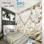 پوسترسه بعدی تصویری اتاق خواب با تصویرگل-کد lux -289