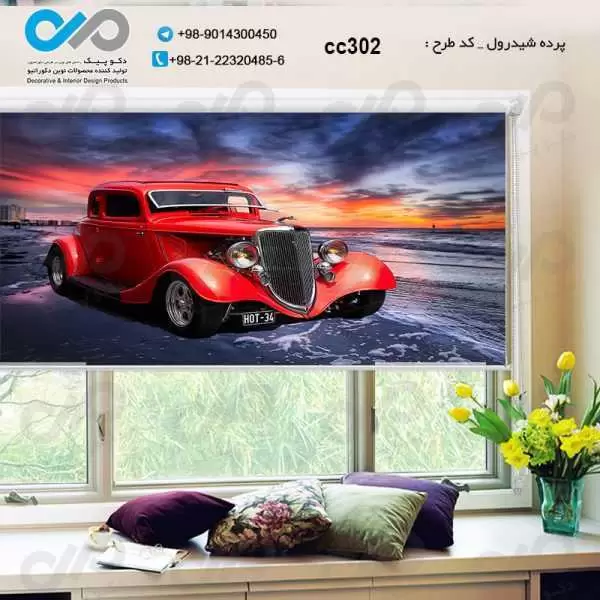 پرده شیدرول سه بعدی پذیرایی طرح خودروکلاسیک قرمز-ساحل-کد CC302