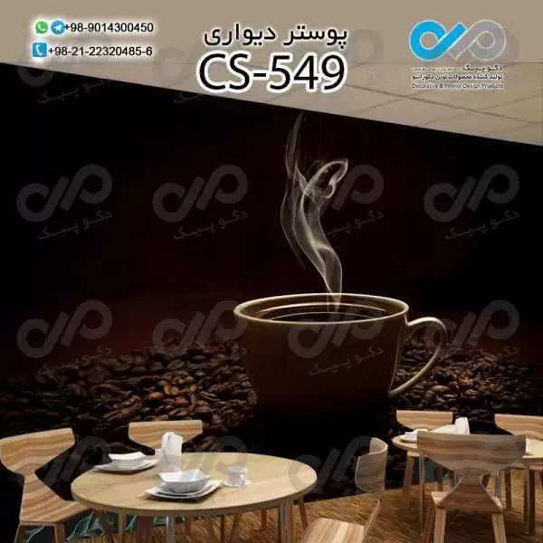 کاغذدیواری سه بعدی تصویری کافه با تصویر فنجان قهوه داغ- کدCS549