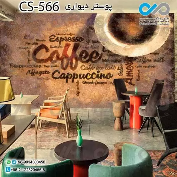 کاغذدیواری سه بعدی تصویری کافه باتصویر نقاشی فنجان قهوه- کدCS566