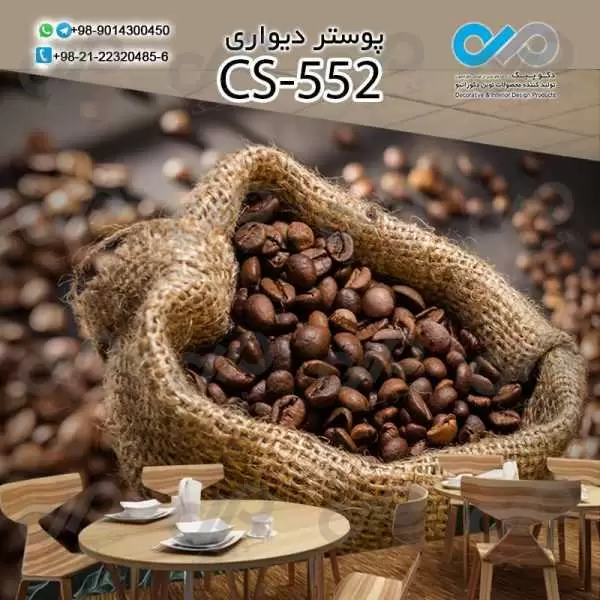 کاغذدیواری سه بعدی تصویری کافه باتصویر گونی دانه های قهوه - کدCS552