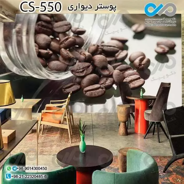 کاغذدیواری سه بعدی تصویری کافه با تصویر دانه های قهوه- کدCS550