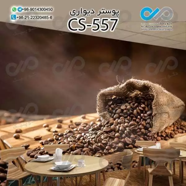 کاغذدیواری سه بعدی تصویری کافه باتصویرگونی دانه های قهوه- کدCS557