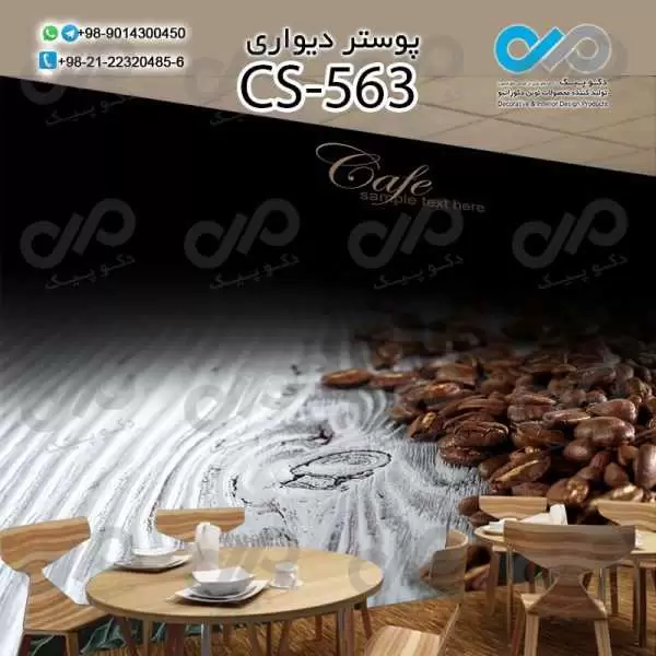 کاغذدیواری سه بعدی تصویری کافه باتصویر دانه های قهوه- کدCS563