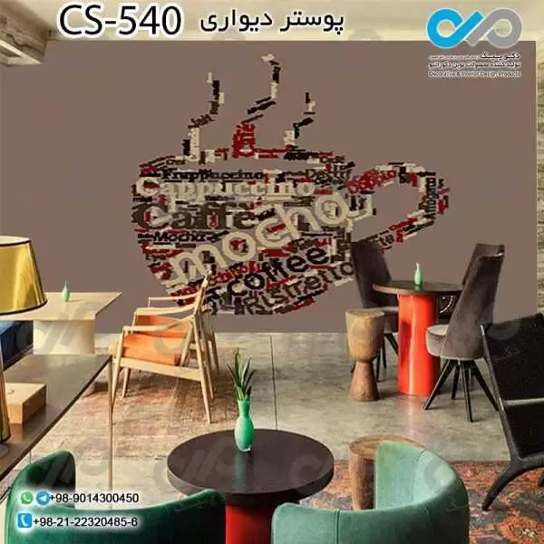 کاغذ دیواری سه بعدی تصویری کافه باتصویروکتورفنجان قهوه -کدCS540