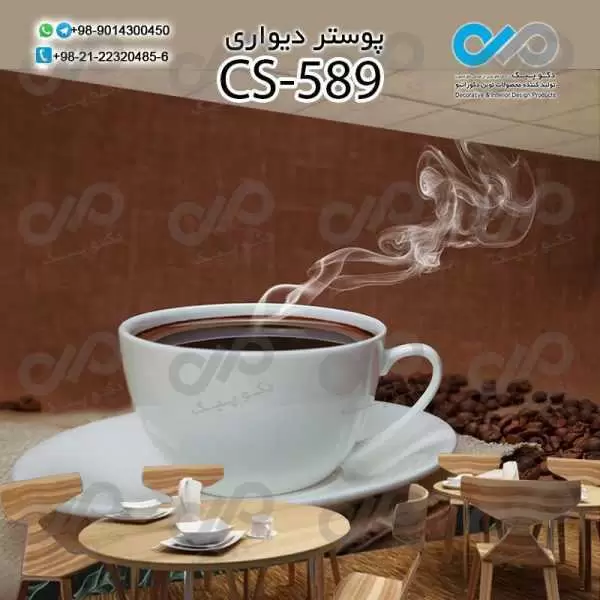 کاغذدیواری سه بعدی تصویری کافه باتصویرفنجان قهوه داغ - کدCS589