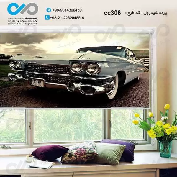 پرده شیدرول سه بعدی پذیرایی طرح خودروهای کلاسیک نمای نردیک-کدCC306