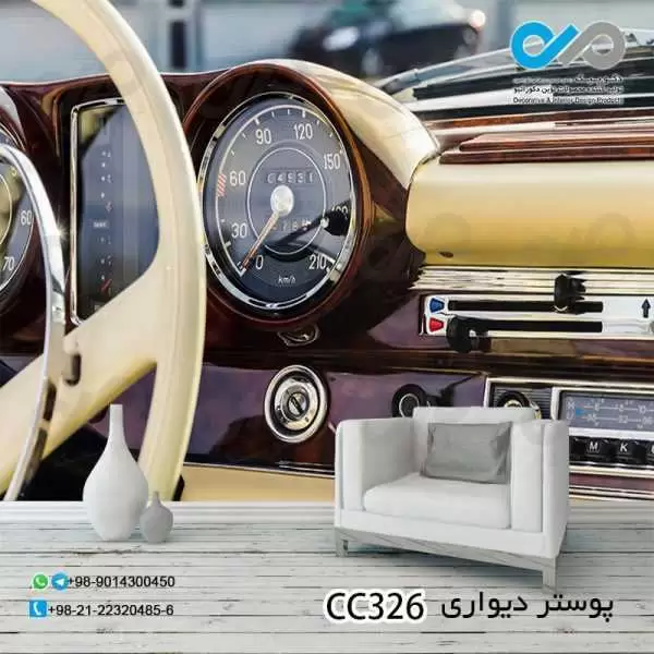 کاغذدیواری سه بعدی تصویری پذیرایی با تصویر داخل خودرو کلاسیک- کدCC326