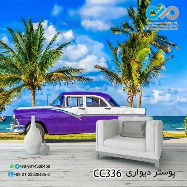 کاغذدیواری سه بعدی تصویری پذیرایی با تصویردریا-خودروکلاسیک سفید-بنفش-کدCC336