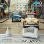 کاغذدیواری سه بعدی تصویری پذیرایی با تصویرخیابان-خودروهای کلاسیک -کدCC343