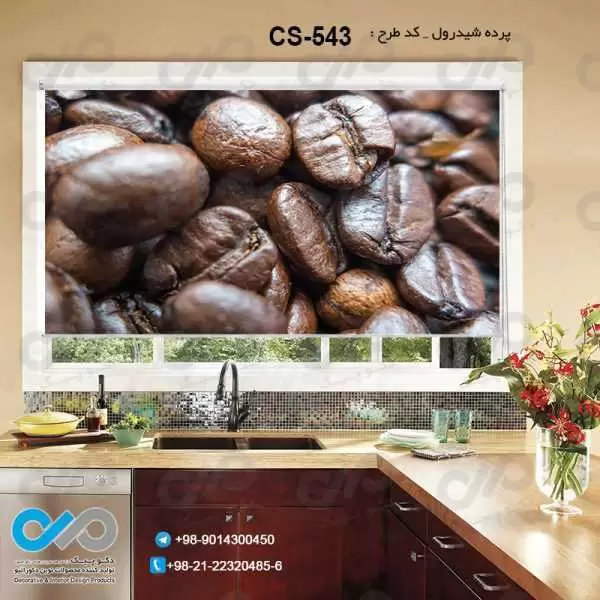 پرده شیدرول تصویری آشپزخانه باتصویردانه های قهوه-کدCS-543