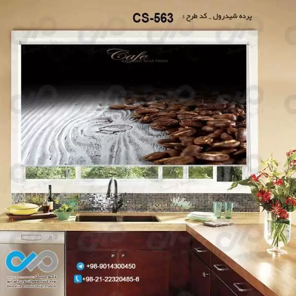 پرده شیدرول تصویری آشپزخانه باتصویردانه های قهوه-کدCS-563