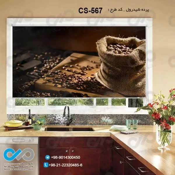 پرده شیدرول تصویری آشپزخانه باتصویردانه های قهوه-کدCS-567