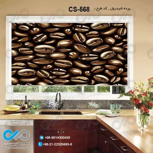 پرده شیدرول تصویری آشپزخانه باتصویردانه های قهوه-کدCS-568