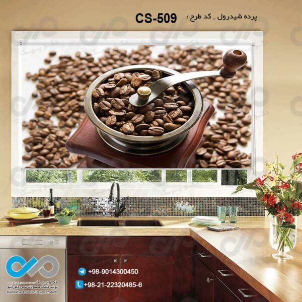 پرده شیدرول تصویری آشپزخانه باتصویردانه های قهوه-کدCS-509
