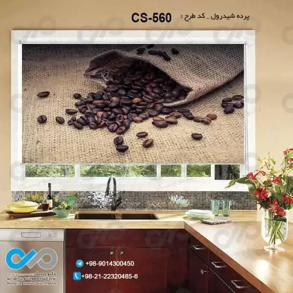 پرده شیدرول تصویری آشپزخانه باتصویردانه های قهوه-کدCS-560
