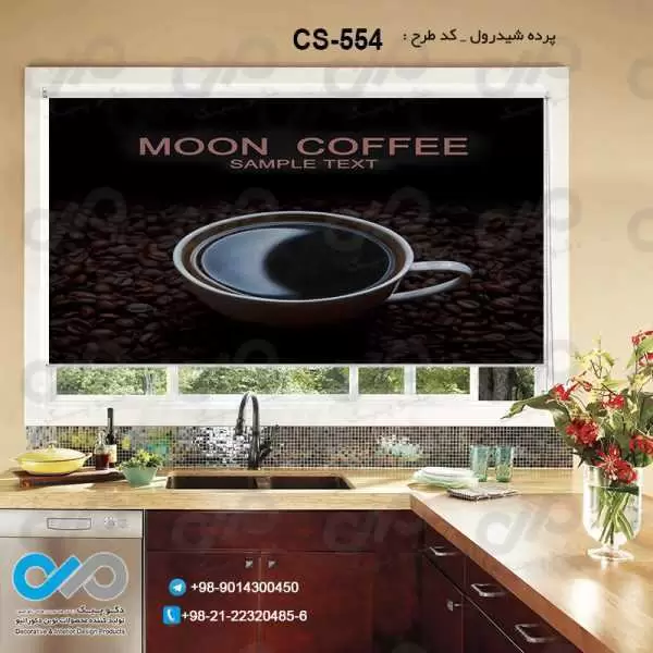 پرده شیدرول تصویری آشپزخانه باتصویردانه های قهوه-کدCS-554