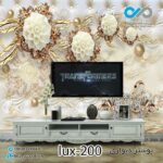 پوستر دیواری-پشت تلویزیون لوکس با تصویرگل -کدlux-200