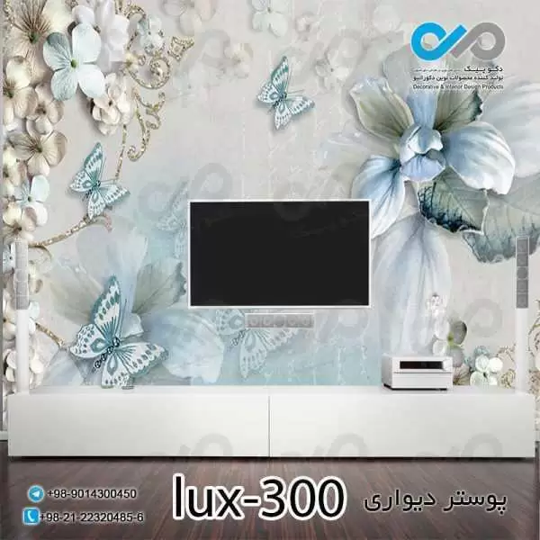 پوستر دیواری-پشت تلویزیون لوکس با تصویر گل وپروانه-کدlux-300