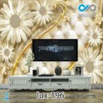 پوستر دیواری-پشت تلویزیون لوکس با تصویرگل های مرواریدی-کدlux-196