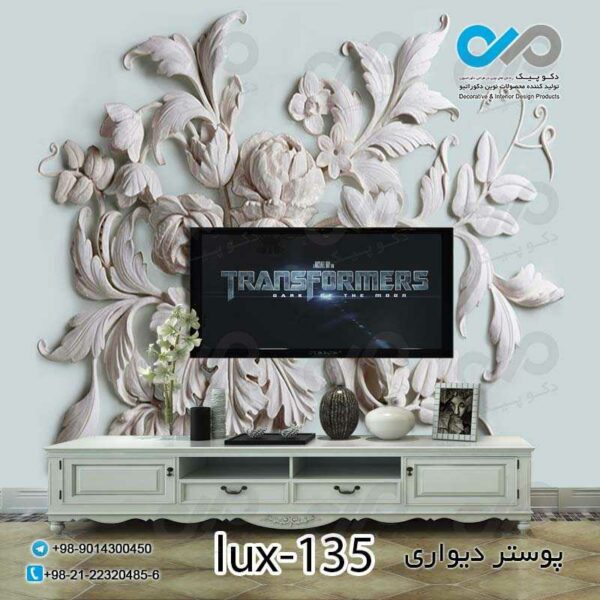 پوستردیواری پشت تلویزیون -لوکس نقش برجسته گل ها- کد lux-135