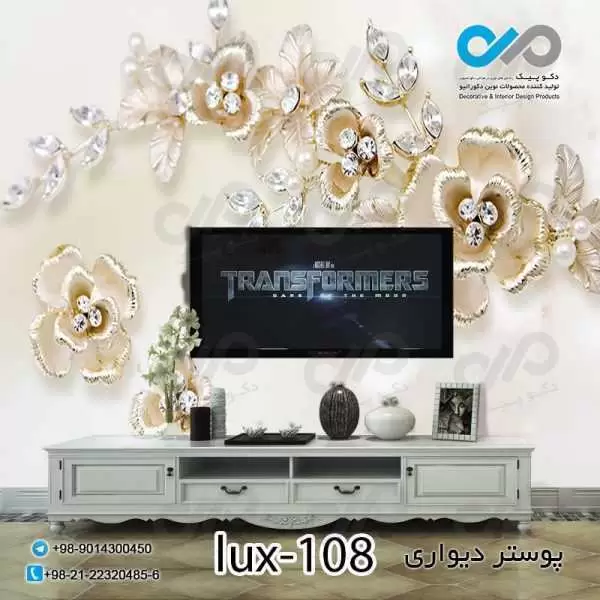 پوستر دیواری - پشت تلویزیون -لوکس گلهای مرواریدی- کدlux-108