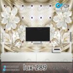 پوستر دیواری-پشت تلویزیون با تصویرگل-کد lux -289