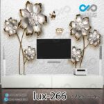 پوستر دیواری-پشت تلویزیون لوکس باتصویرگل وپروانه -کدlux-266