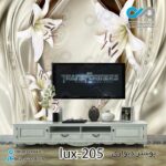 پوستردیواری-پشت تلویزیون لوکس با تصویر گل -کد lux-205