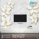 پوستر دیواری-پشت تلویزیون لوکس باتصویرگل -کدlux-257