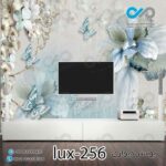 پوستر دیواری-پشت تلویزیون لوکس باتصویرگل وپروانه-کدlux-256