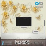 پوستر دیواری-پشت تلویزیون لوکس باتصویرگل وپروانه های مرواریدی- کدlux-282