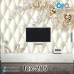 پوستر دیواری-پشت تلویزیون لوکس با تصویرگل های مرواریدی- کدlux-286