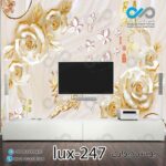 پوستر دیواری پشت تلویزیون لوکس باتصویرگل وپروانه-کدlux-247