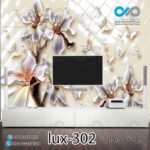 پوستر دیواری-پشت تلویزیون لوکس با تصویر گل وپروانه -کدlux-302