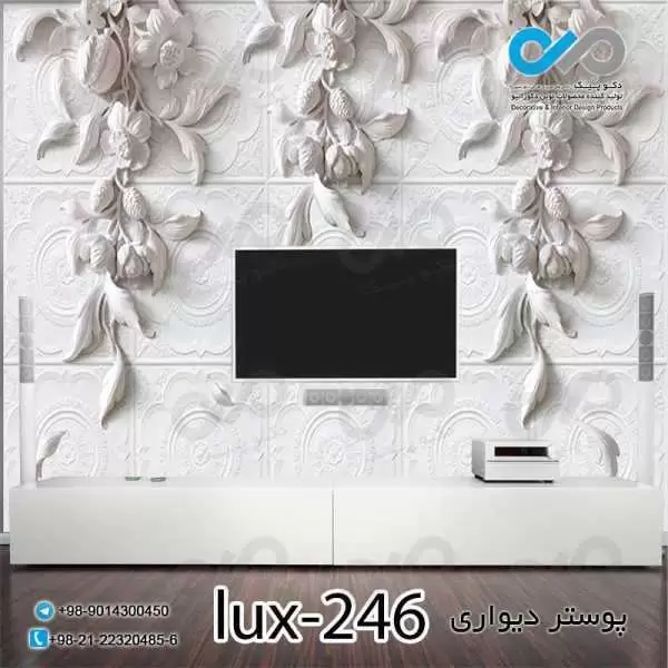 پوستر دیواری-پشت تلویزیون لوکس باتصویرنقش برجسته گل وبرگ-کد lux-246