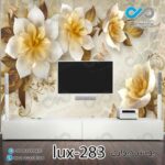 پوستر دیواری-پشت تلویزیون تصویری لوکس باتصویرگل- کدlux-283