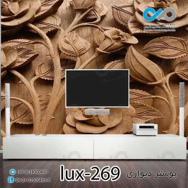 پوستر دیواری-پشت تلویزیون لوکس باتصویرنقش برجسته چوبی-کدlux-269