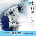 پوستر دیواری سه بعدی برای چشم پزشکی-کد OM301