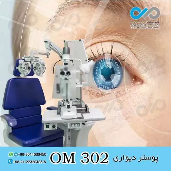 پوستر دیواری سه بعدی برای چشم پزشکی-کد OM302