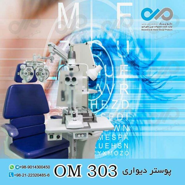 پوستر دیواری سه بعدی برای چشم پزشکی-کد OM303