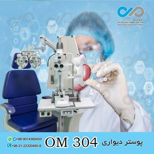 پوستر دیواری سه بعدی برای چشم پزشکی-کد OM304