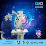 پوستر دیواری سه بعدی برای چشم پزشکی-کد OM305